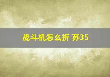 战斗机怎么折 苏35